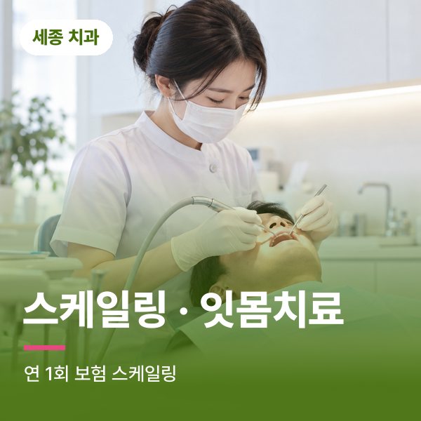 스케일링 · 잇몸치료
